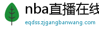 nba直播在线观看免费